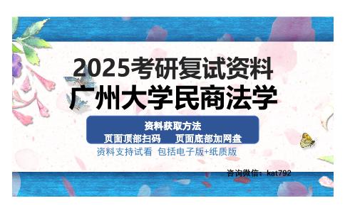 广州大学民商法学考研资料网盘分享