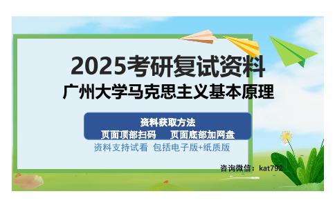 广州大学马克思主义基本原理考研资料网盘分享