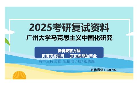 广州大学马克思主义中国化研究考研资料网盘分享