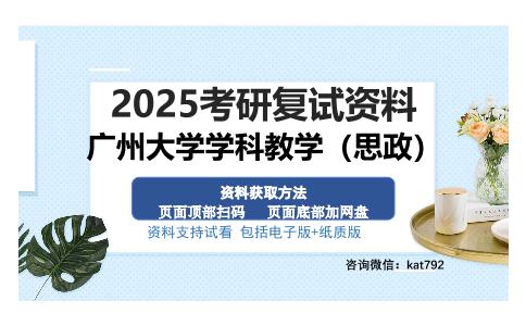 广州大学学科教学（思政）考研资料网盘分享