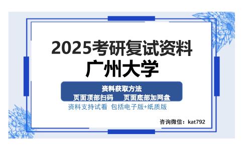 广州大学考研资料网盘分享