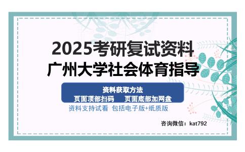 广州大学社会体育指导考研资料网盘分享