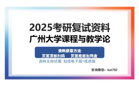 广州大学课程与教学论考研资料网盘分享