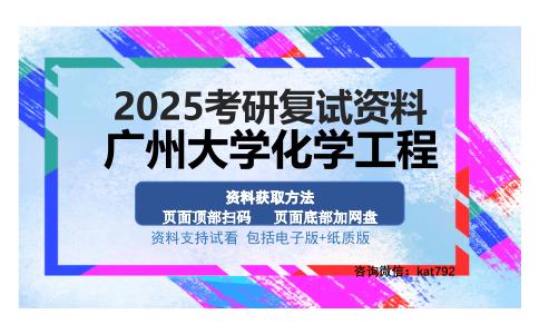 广州大学化学工程考研资料网盘分享