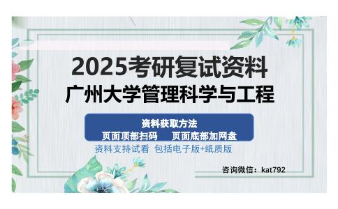 广州大学管理科学与工程考研资料网盘分享