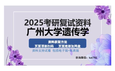 广州大学遗传学考研资料网盘分享