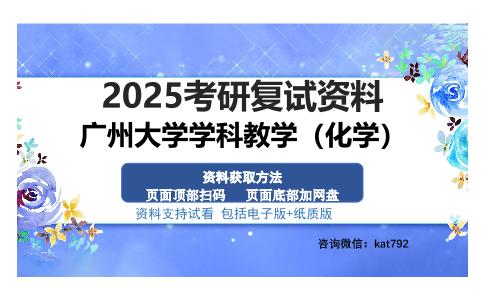 广州大学学科教学（化学）考研资料网盘分享