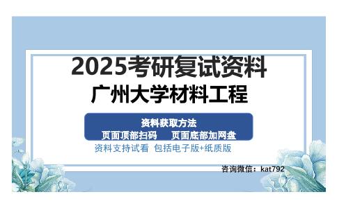 广州大学材料工程考研资料网盘分享