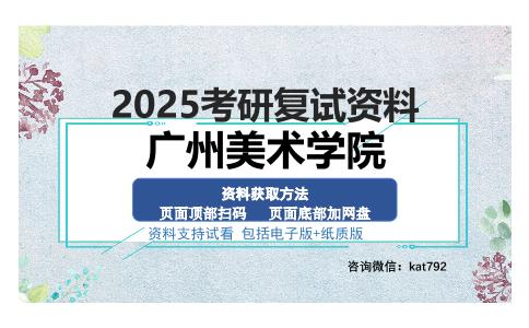 广州美术学院考研资料网盘分享