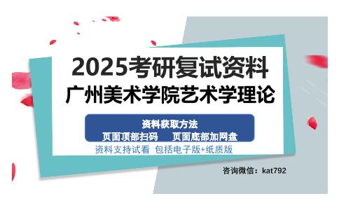 广州美术学院艺术学理论考研资料网盘分享