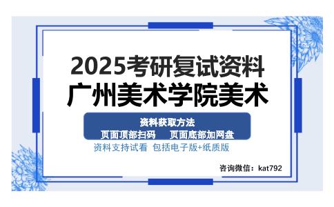 广州美术学院美术考研资料网盘分享