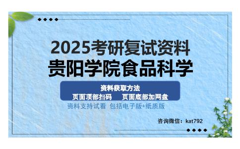 贵阳学院食品科学考研资料网盘分享