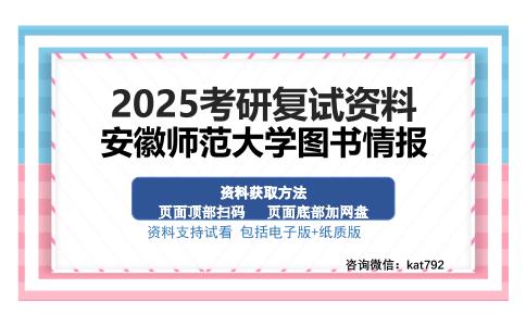 安徽师范大学图书情报考研资料网盘分享