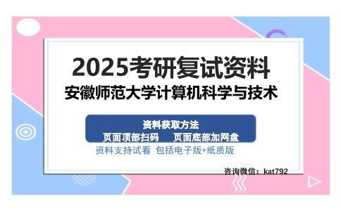 安徽师范大学计算机科学与技术考研资料网盘分享