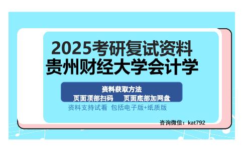 贵州财经大学会计学考研资料网盘分享