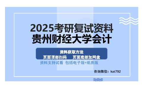 贵州财经大学会计考研资料网盘分享