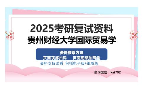 贵州财经大学国际贸易学考研资料网盘分享