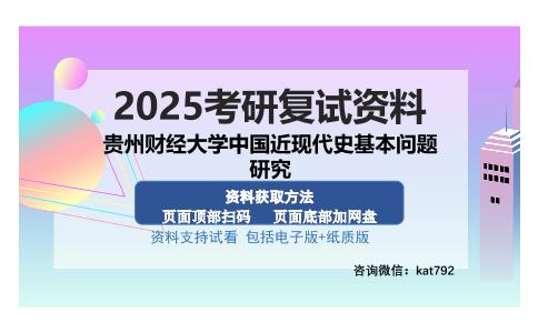 贵州财经大学中国近现代史基本问题研究考研资料网盘分享