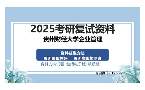 贵州财经大学企业管理考研资料网盘分享