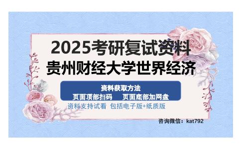 贵州财经大学世界经济考研资料网盘分享