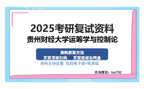 贵州财经大学运筹学与控制论考研资料网盘分享