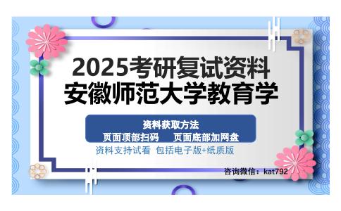 安徽师范大学教育学考研资料网盘分享