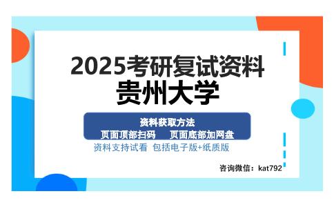 贵州大学考研资料网盘分享