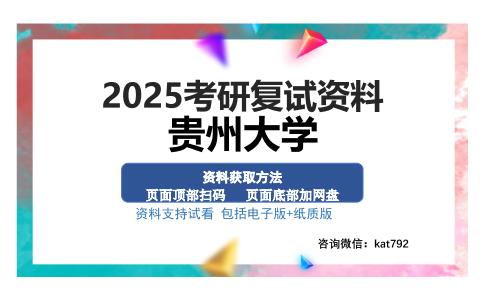 贵州大学考研资料网盘分享