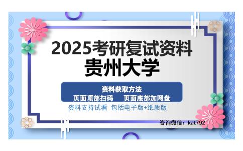 贵州大学考研资料网盘分享