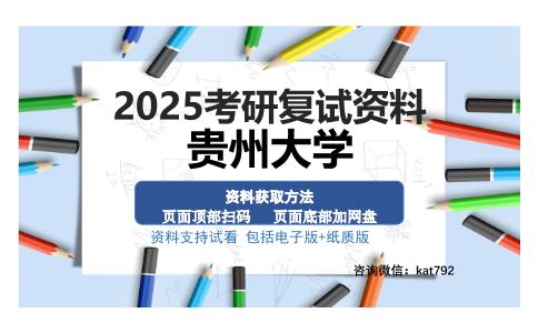 贵州大学考研资料网盘分享