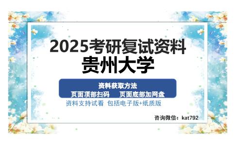 贵州大学考研资料网盘分享