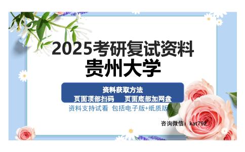 贵州大学考研资料网盘分享