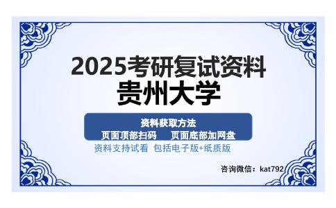 贵州大学考研资料网盘分享