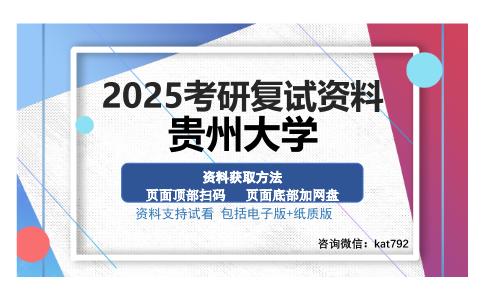 贵州大学考研资料网盘分享