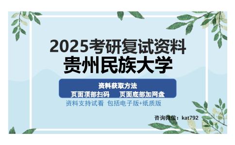 贵州民族大学考研资料网盘分享