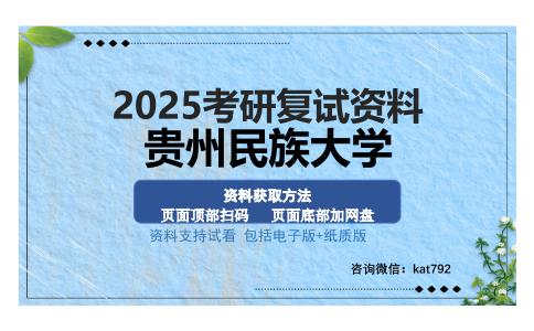 贵州民族大学考研资料网盘分享