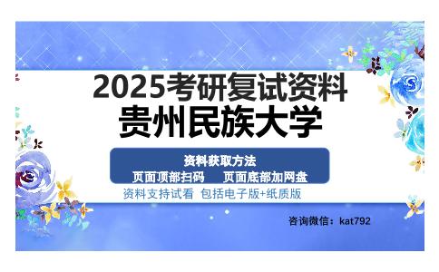 贵州民族大学考研资料网盘分享