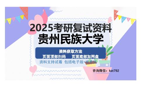 贵州民族大学考研资料网盘分享