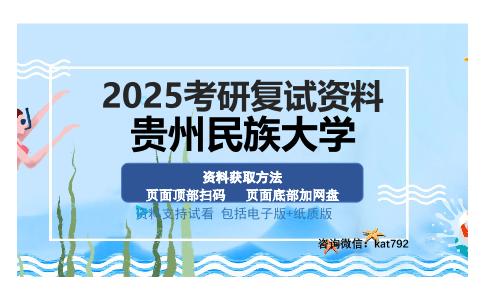 贵州民族大学考研资料网盘分享