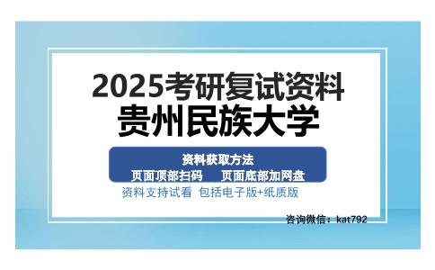 贵州民族大学考研资料网盘分享