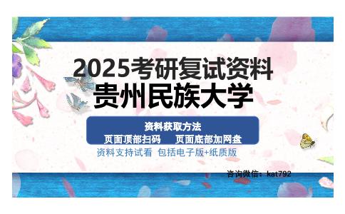 贵州民族大学考研资料网盘分享