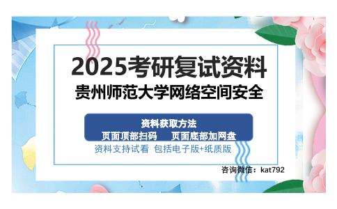 贵州师范大学网络空间安全考研资料网盘分享