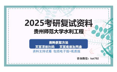 贵州师范大学水利工程考研资料网盘分享