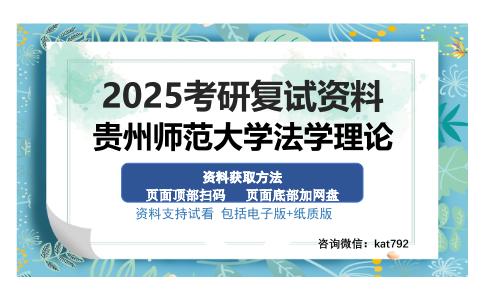 贵州师范大学法学理论考研资料网盘分享