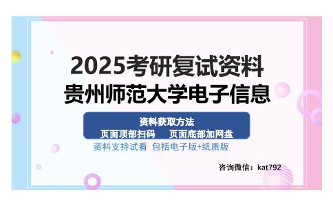 贵州师范大学电子信息考研资料网盘分享