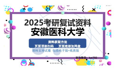 安徽医科大学考研资料网盘分享