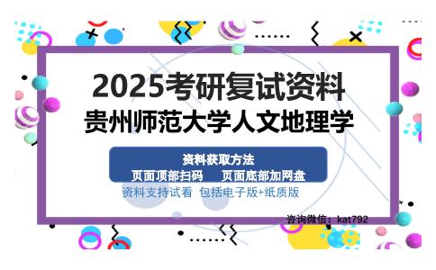 贵州师范大学人文地理学考研资料网盘分享