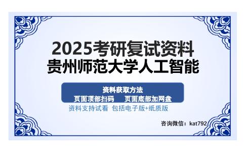 贵州师范大学人工智能考研资料网盘分享