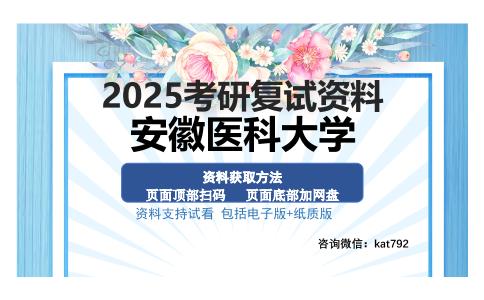 安徽医科大学考研资料网盘分享