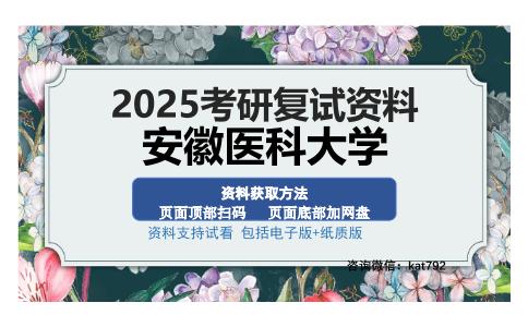 安徽医科大学考研资料网盘分享